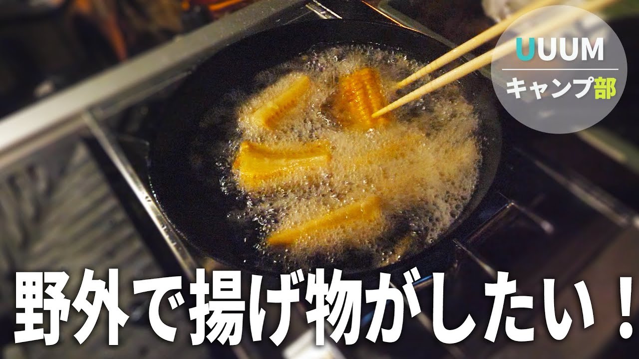 【UUUMキャンプ部】キャンプでいよいよ揚げ物までするってよ！