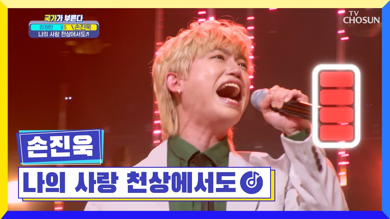 4단 고음⬈ 진욱이는 보컬로 무대를 찢어 ‘나의 사랑 천상에서도’♪ TV CHOSUN 230421 방송  | [국가가 부른다 – 55회] | TV조선