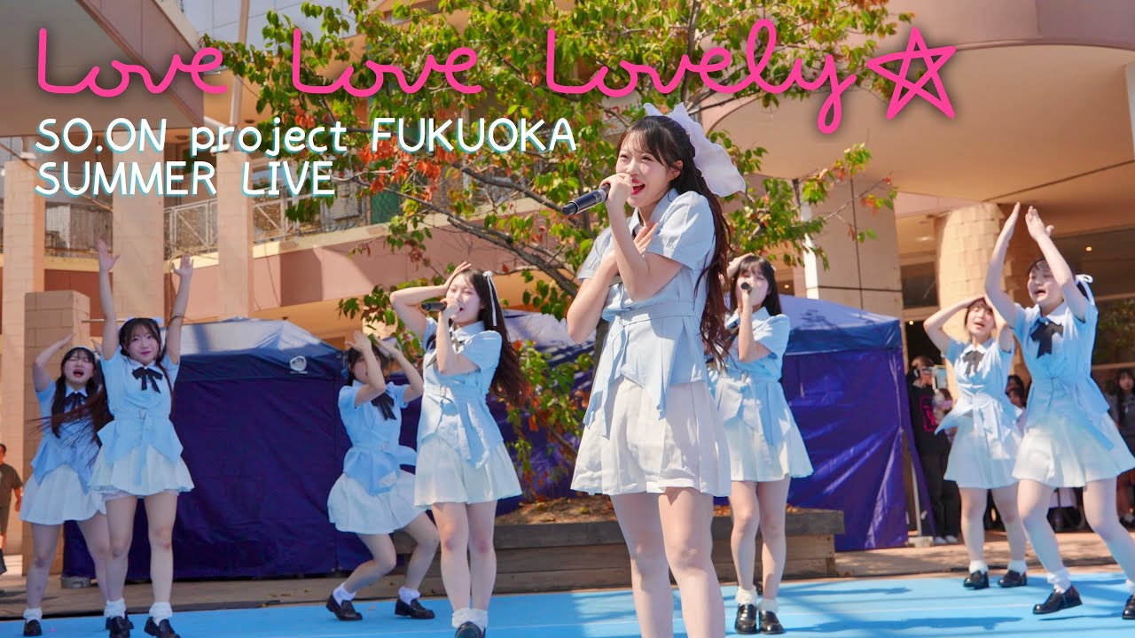 【SUMMER LIVE】SO.ON project FUKUOKA『Love Love Lovely☆』