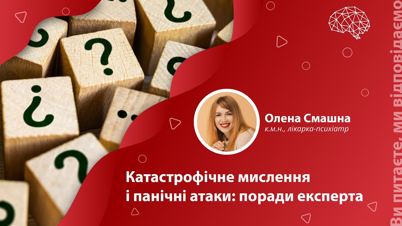 Катастрофічне мислення і панічні атаки: поради експерта