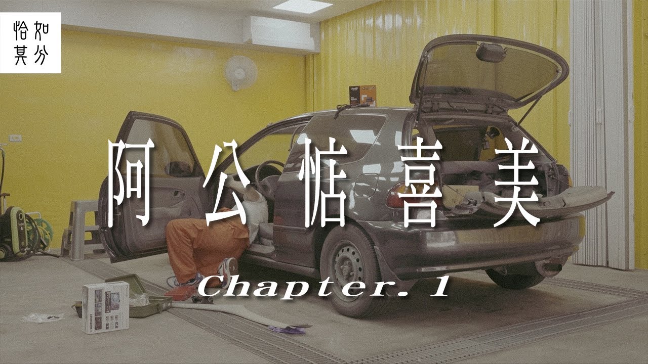 百改..........為先？30年老車復活計畫啟動！阿公惦喜美 Ep.1 [狂人X企劃]