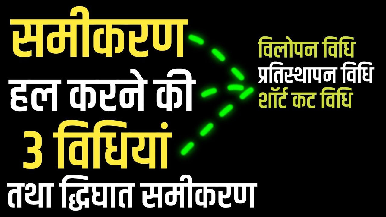 Equation Solving Methods | Vilopan Vidhi | Pratisthapan Vidhi | Linear Equations Tricks