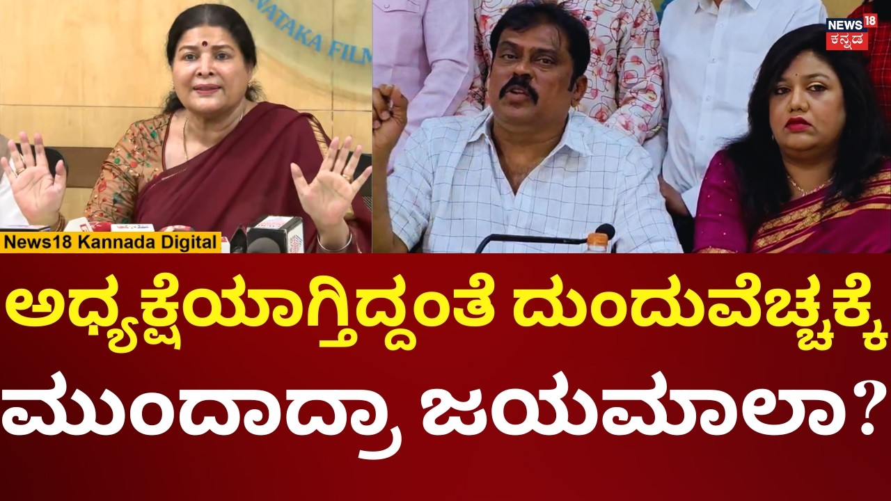 K Manju On Jayamala | ಅಧ್ಯಕ್ಷೆಯಾಗ್ತಿದ್ದಂತೆ ದುಂದುವೆಚ್ಚಕ್ಕೆ ಮುಂದಾದ್ರಾ ಜಯಮಾಲಾ? | N18V