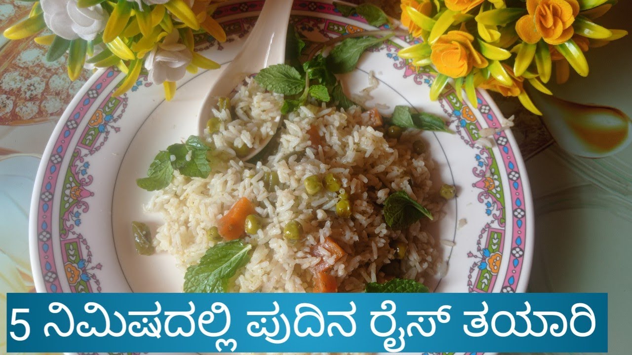 5 ನಿಮಿಷದಲ್ಲಿ ಪುದಿನ ರೈಸ್ ರೆಡಿ 