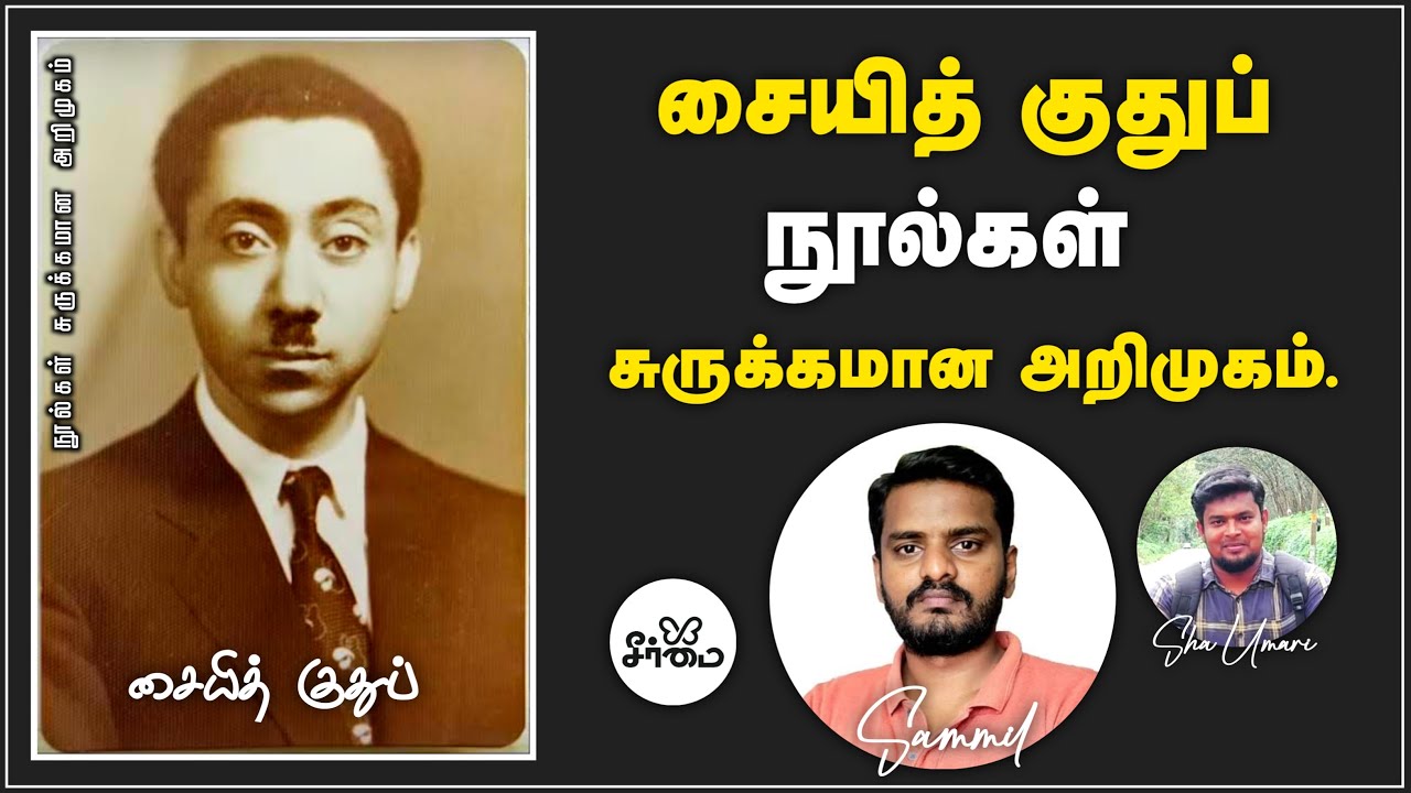 SAYYID QUTB BOOKS IN TAMIL: A SHORT INTRODUCTION | Safiyya Traders | Sammil Majeed