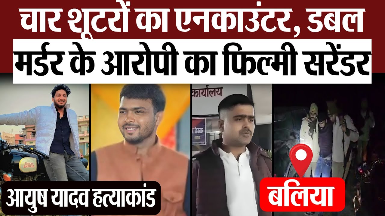 Ballia News | बलिया आयुष यादव हत्याकांड: 4 शूटरों का एनकाउंटर, डबल मर्डर आरोपी का फिल्मी सरेंडर