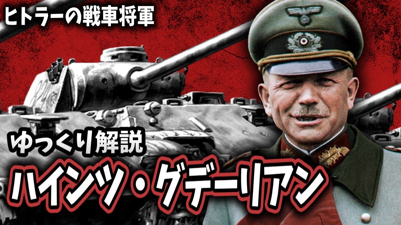 【ゆっくり解説】ハインツ・グデーリアン