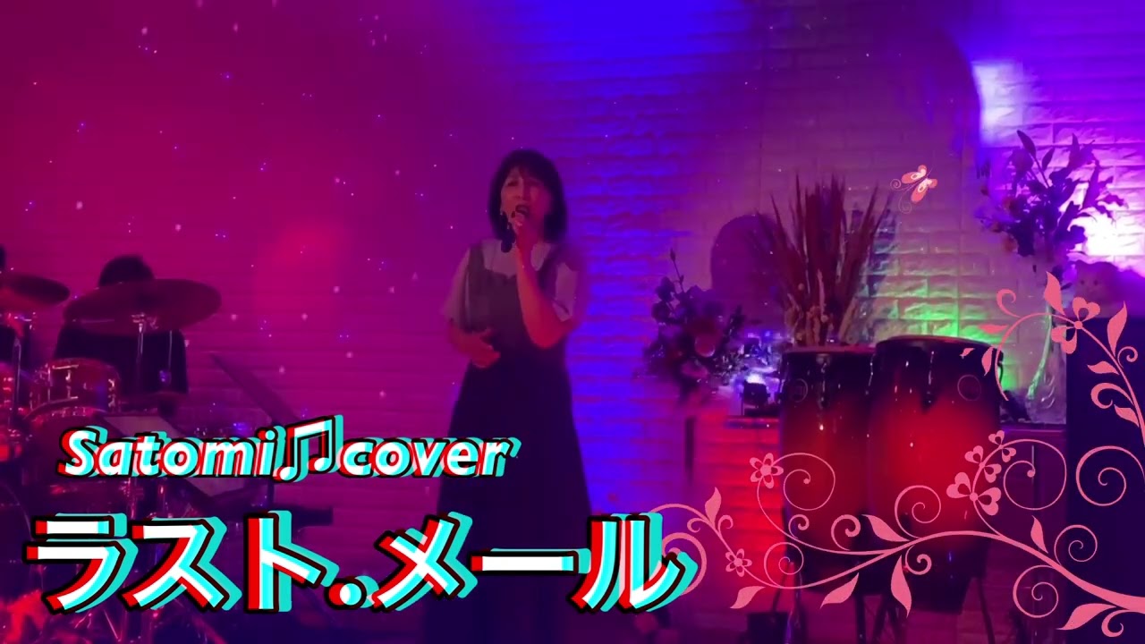 ラスト.メール　高橋真梨子　Satomi cover