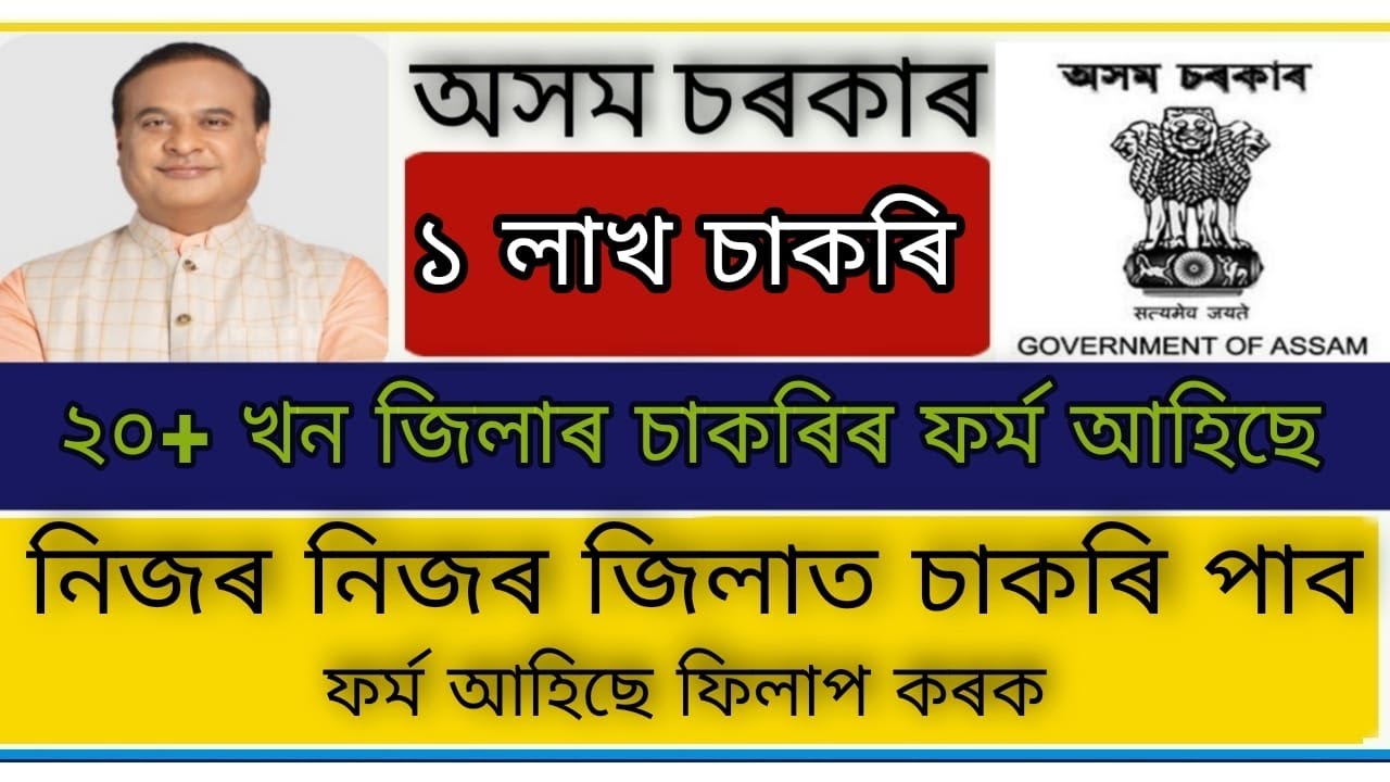 Assam govt job application form released | Assam District wise job 2021 |  Gauhati High court job