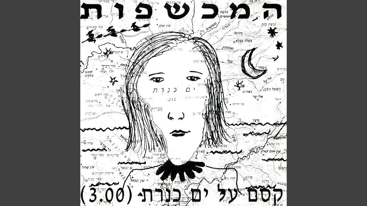 קסם על ים כנרת