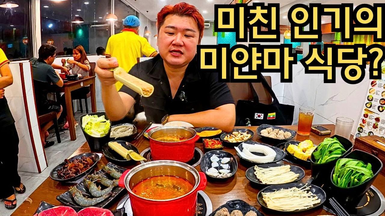 1시간 웨이팅은 기본인 미얀마 양곤의 샤브샤브집? 줄서서 먹는 그 인기비결은?  | ပုံမှန်၁နာရီကြာစောင့်ရတဲ့ Hotpotဆိုင်?