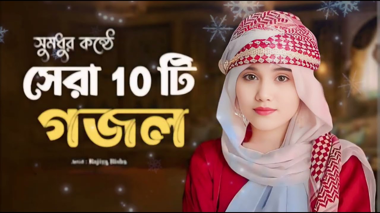 রমজানের সবচেয়ে সেরা 10 টি গজল 2025। Ramzan Sabse Shera 10 gojol.Most popular new gojol of Ramadan.