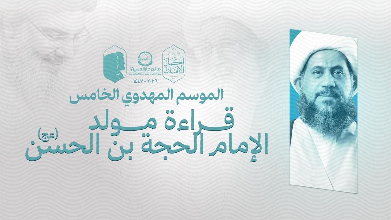 مباشر | ذكرى ميلاد الإمام المهدي (عج)  1447هــ | الموسم المهدوي الخامس | مأتم دار الحسين (ع)