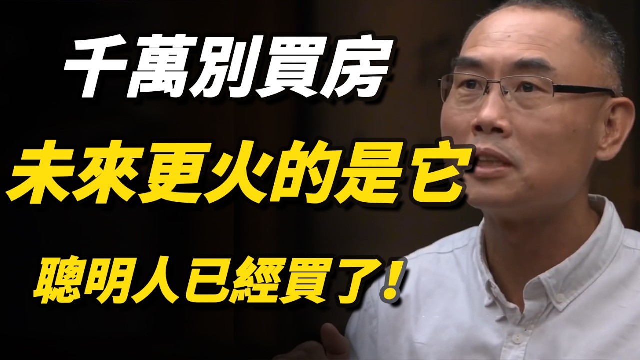 房產時代即將徹底終結！未來比房車更貴、更火的竟然是它？聰明人已經入手了！#房產#人工智慧#ai#talkshow#窦文涛#经济#马未都#周轶君#马家辉#许子东#尹烨#圆桌派
