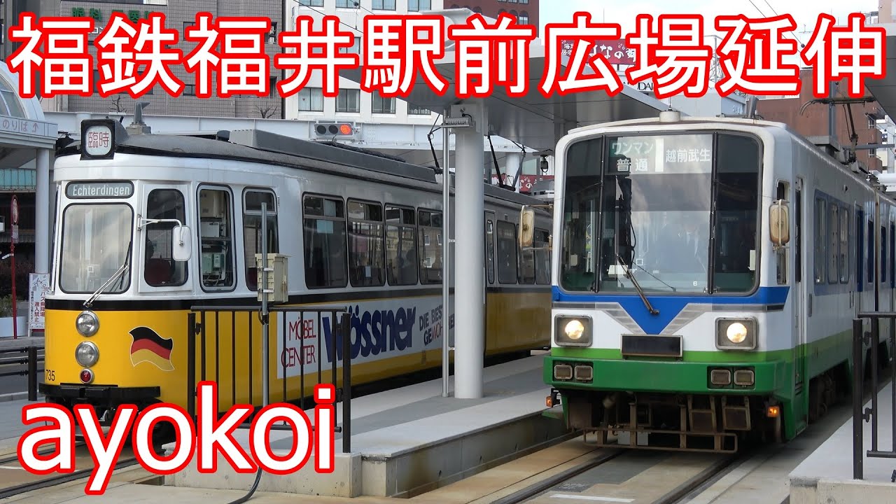 福井鉄道駅前線 駅前広場延伸 福井駅停留所