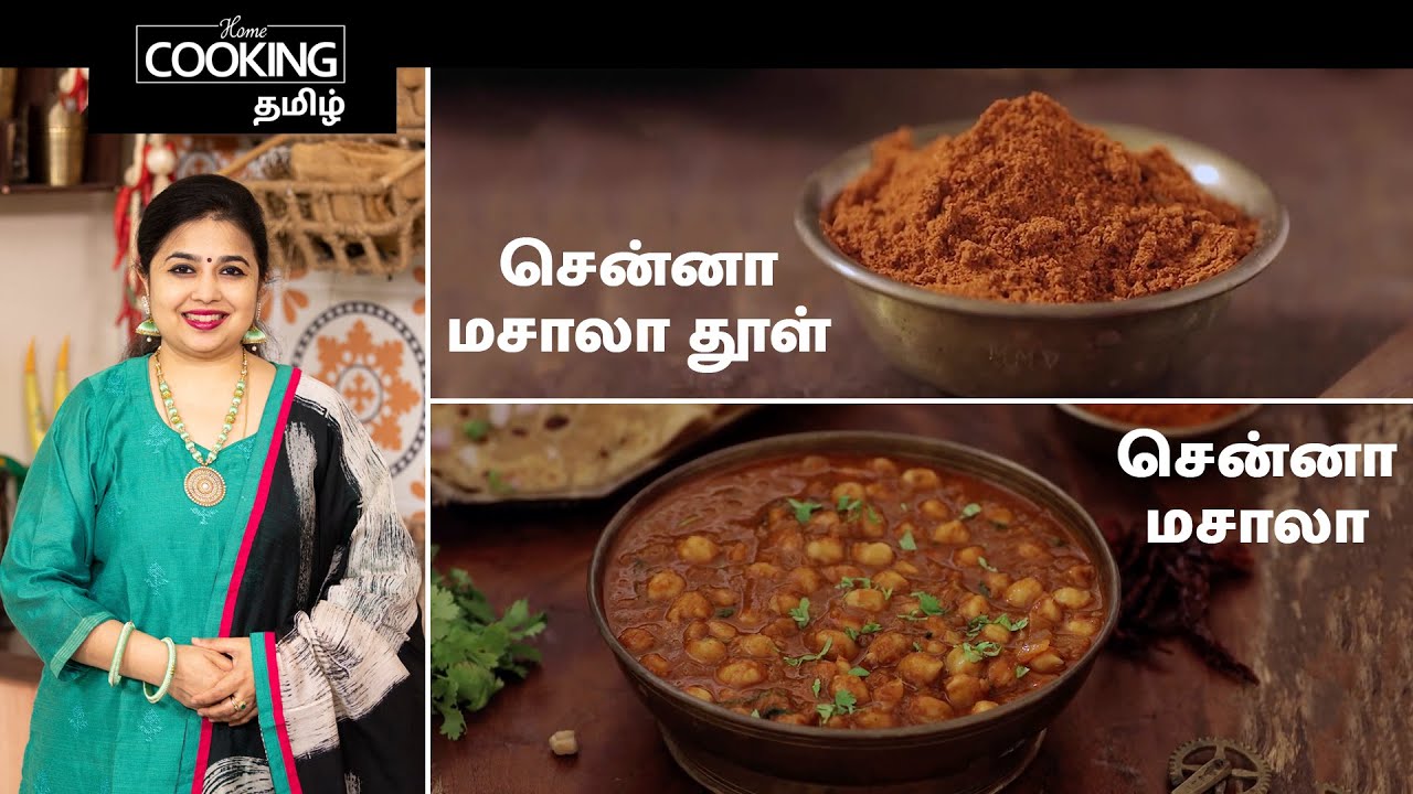 சென்னா மசாலா தூள் மற்றும் சென்னா மசாலா | Chole Masala Powder And Chole Masala In Tamil | Side Dish |