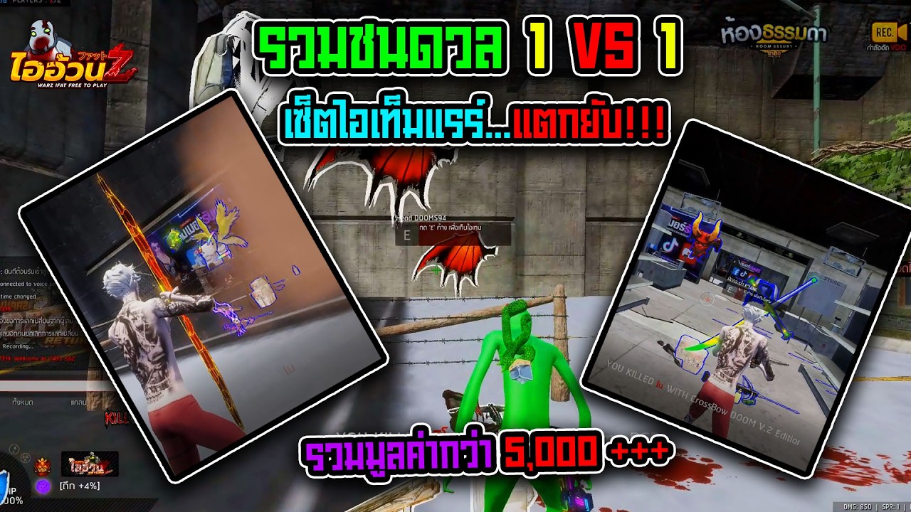ไออ้วนz - รวมชน 1VS1 รุ่นใหญ่ไออ้วนซีจัดให้...รวมช็อตพรีเมี่ยมคมๆเดือดๆ!!!