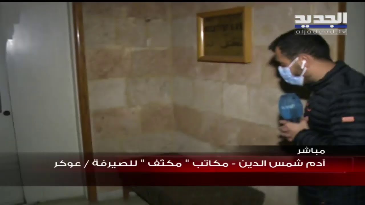 القاضية غادة عون مازالت موجودة في من أحد مكاتب الصيرفة في عوكر