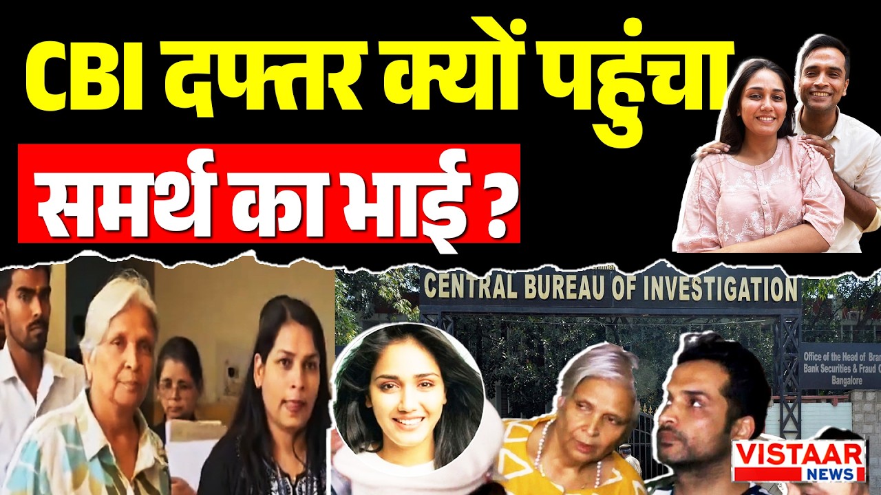 Twisha Sharma Case Update : CBI दफ्तर क्यों पहुंचा Samarth Singh का भाई ? | Giribala Singh