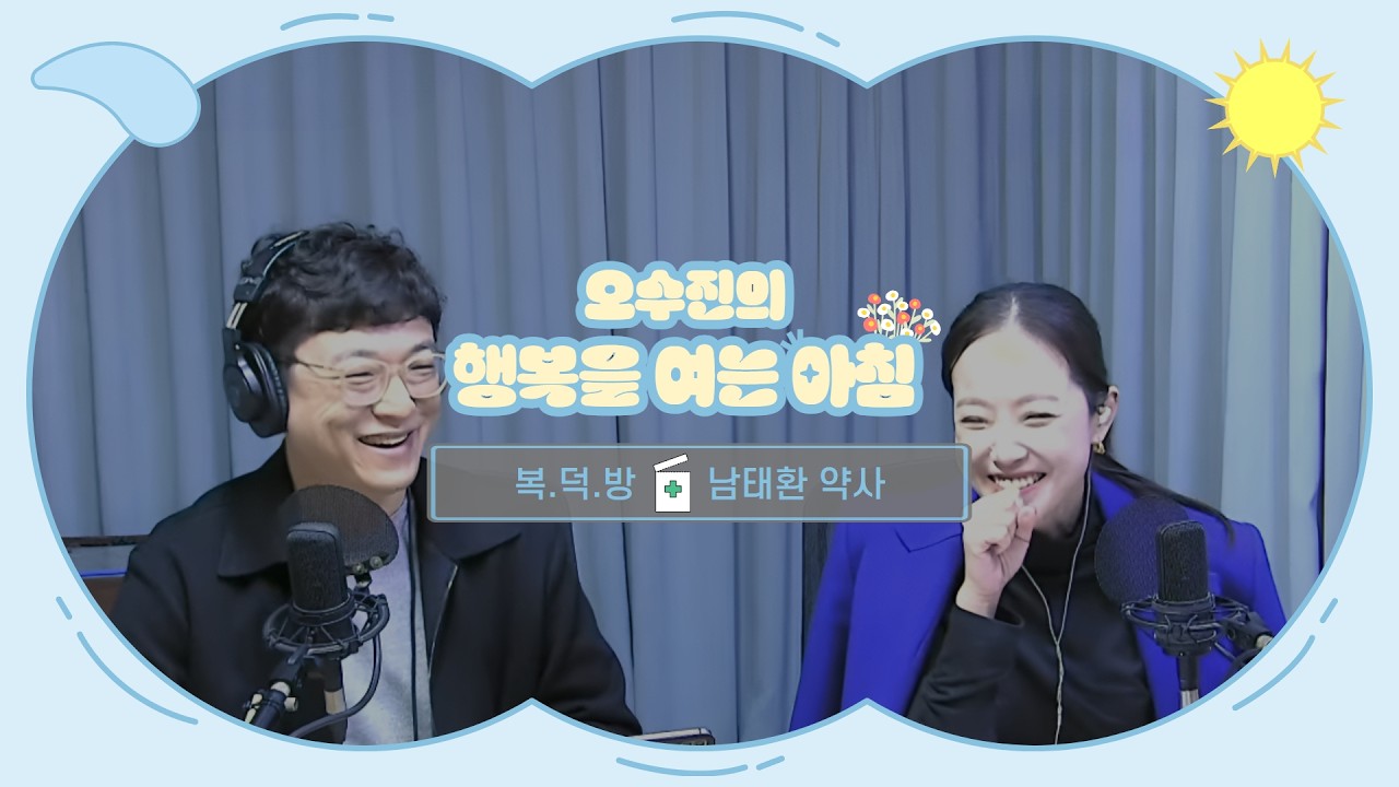 [LIVE] 내 눈을 지키는 방법 2탄! | 오수진의 행복을 여는 아침 | with 건강중개소 복덕방:남태환 약사 | 2026.2.26(금)