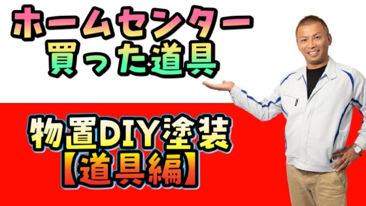 【外壁塗装DIY】専門店教えるDIYで使えるホームセンターの道具紹介。