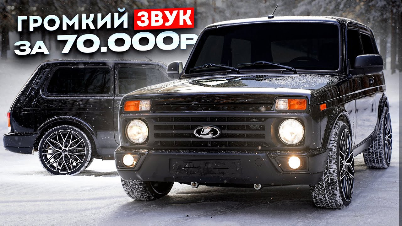 Люкс НИВА - ВОТКНУЛ АВТОЗВУК на 70’000₽. Новые КАРТЫ,МОЩНОЕ ЖЕЛЕЗО! Как собрать СТИЛЬНО и БЮДЖЕТНО?