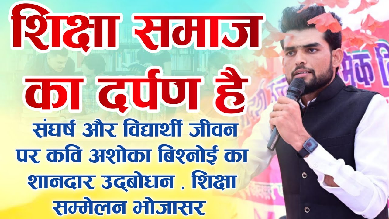 शिक्षा समाज का दर्पण है- कवि अशोका बिश्नोई का काव्यमय भाषण KAVI ASHOKA BISHNOI