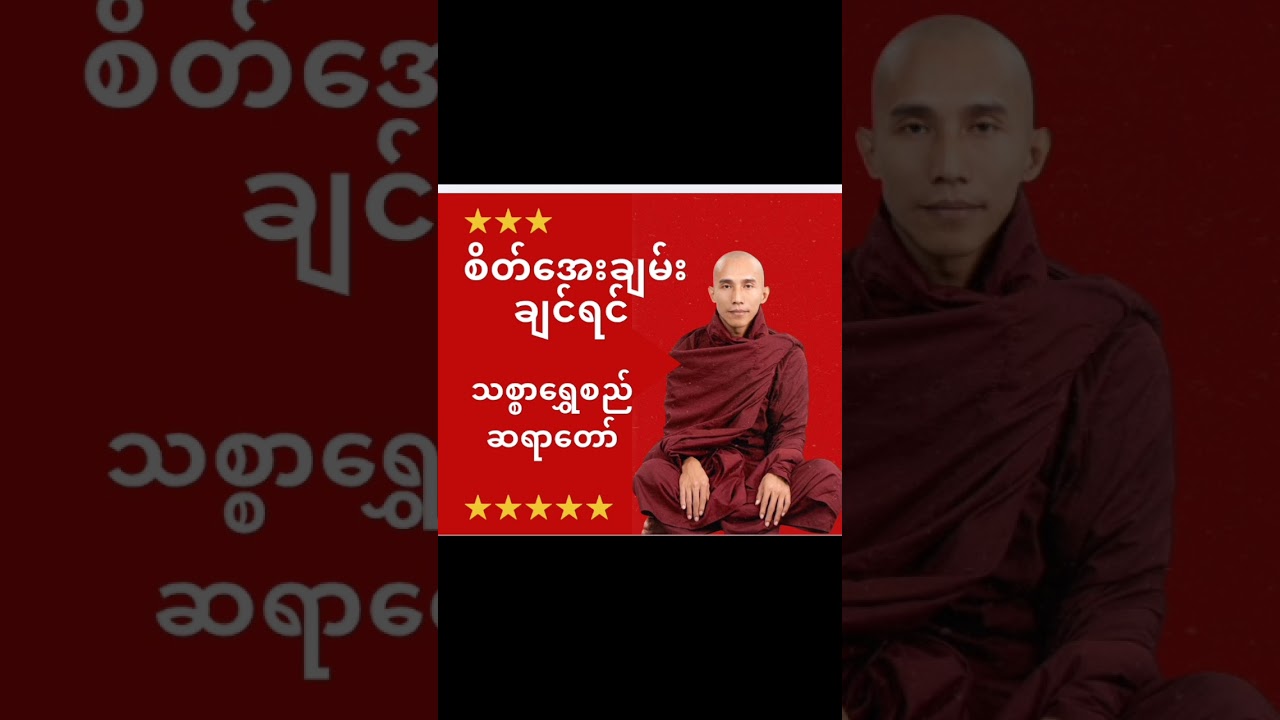 စိတ်အေးချမ်းချင်ရင်...#dhamma #သစ္စာရွေစည်ဆရာတော်အရှင်ဥတ္တမ 