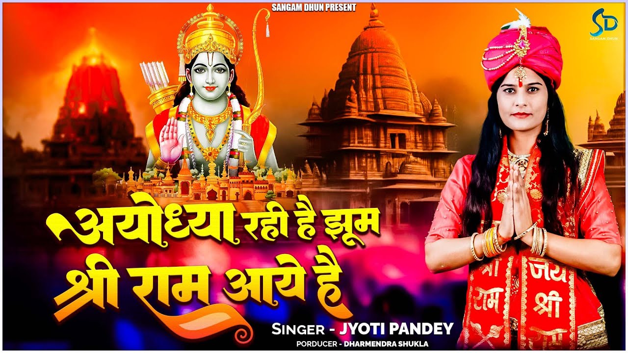 #अयोध्या रही है झूम मेरे श्री राम आये है | Jyoti Pandey | 22.01.2024 अयोध्या मंदिर | Ram Mandir 2024