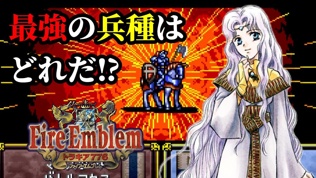 【トラキア776】ファイアーエムブレムトラキア776の最強クラス(兵種)はどれだ⁉全兵種を見ながら考察していきます