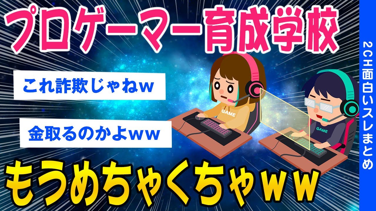 【2ch面白いスレ】プロゲーマー育成学校もうめちゃくちゃｗｗ【ゆっくり解説】
