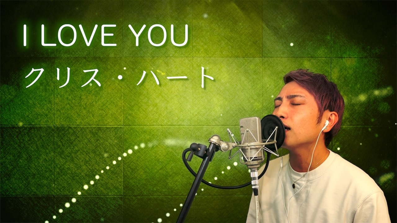 【カバー】I LOVE YOU / クリス・ハート