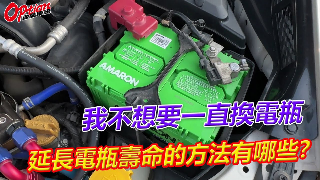 我不想要一直換電瓶，延長電瓶壽命的積極做法有哪些？【OPTION改裝車訊】