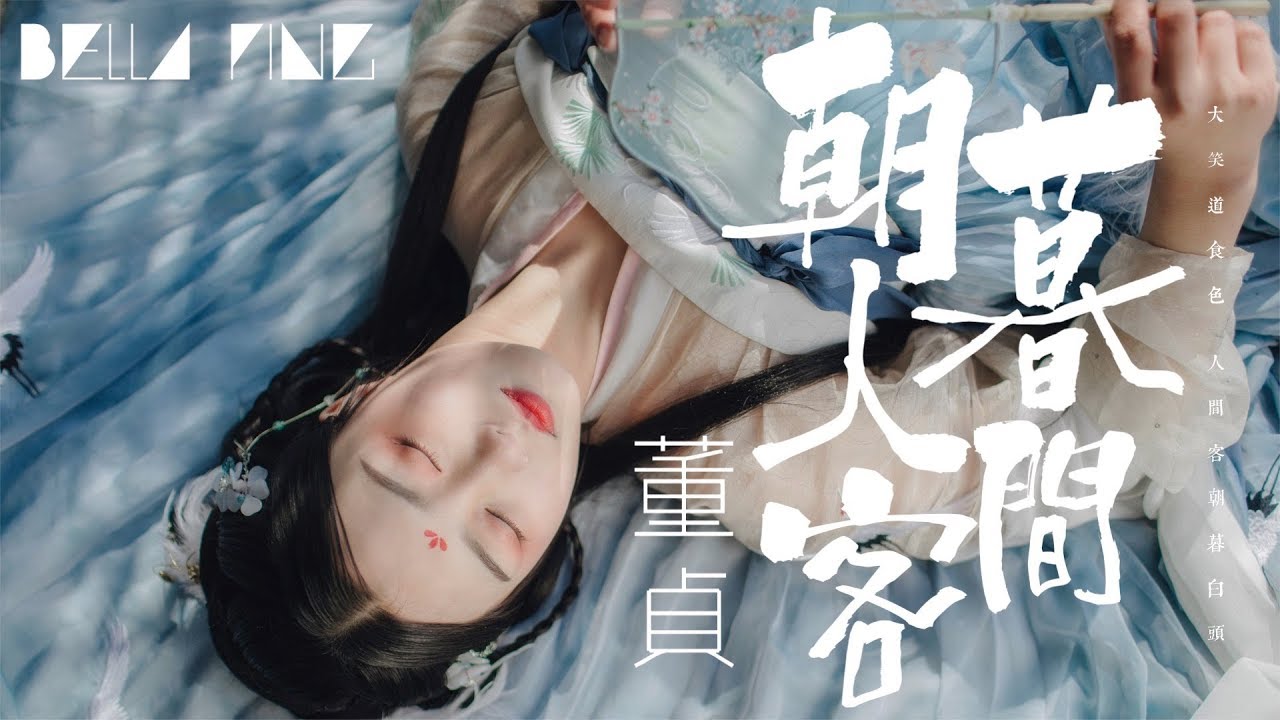 董貞 - 朝暮人間客【歌詞字幕 / 完整高清音質】♫「在世歡喜能幾時，無事空悲古來有...」Dong Zhen - Guests In A Time