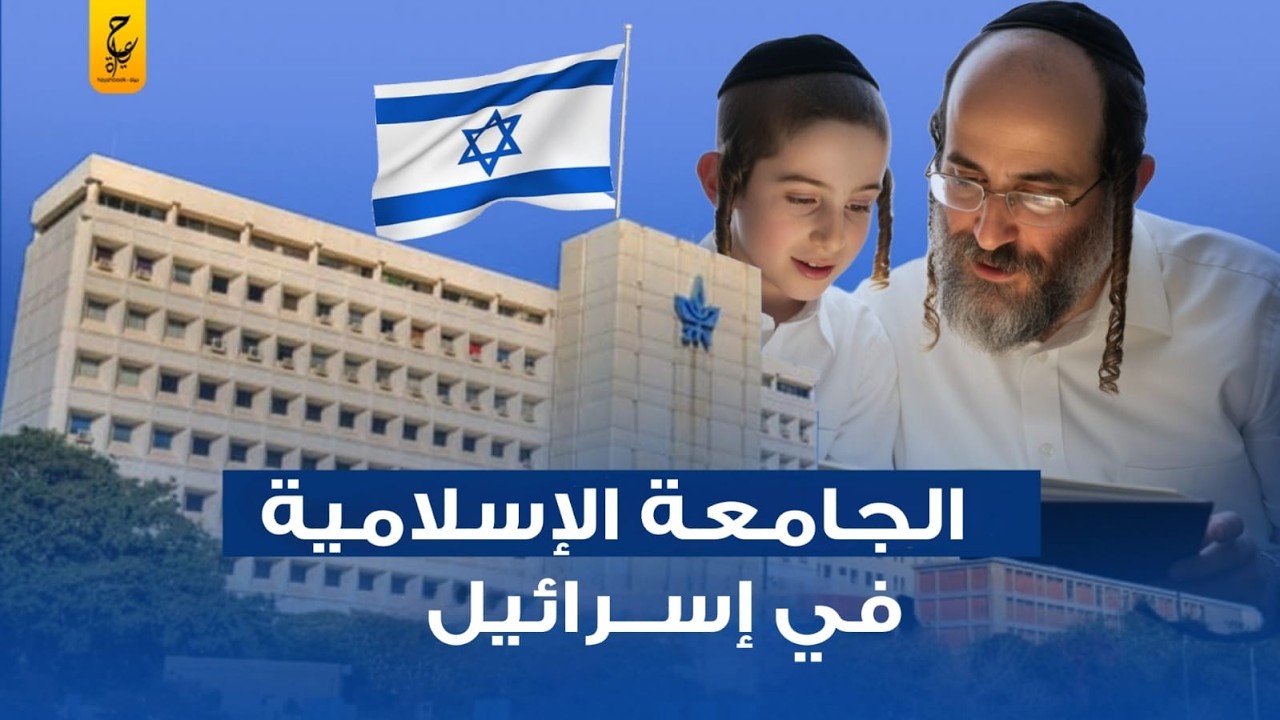 الجامعة الاسلامية في تل ابيب لتخريج  دعاة الفتنة وشيوخ بإسم الاسلام للتسلل بين العرب