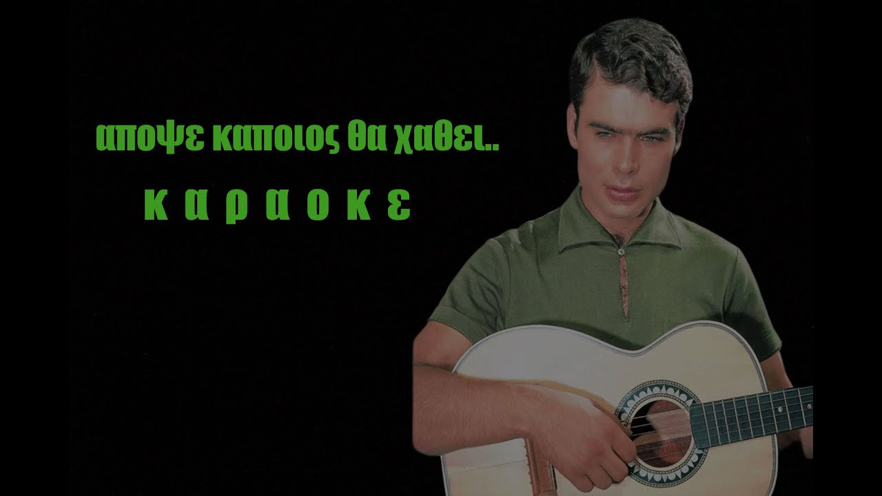 ΑΠΟΨΕ ΚΑΠΟΙΟΣ ΘΑ ΧΑΘΕΙ ΚΑΡΑΟΚΕ