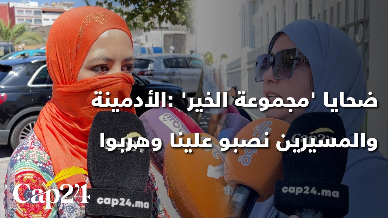 طنجة  ضحايا 'مجموعة الخير' يطالبون باسترجاع أموالهم ... الأدمينة والمسيرين نصبو علينا وهربوا