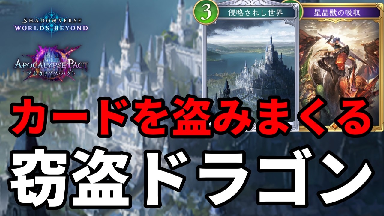 カードを盗みまくって利用する盗賊ドラゴンがヤバすぎる【Shadowverse: Worlds Beyond】【シャドバWB】