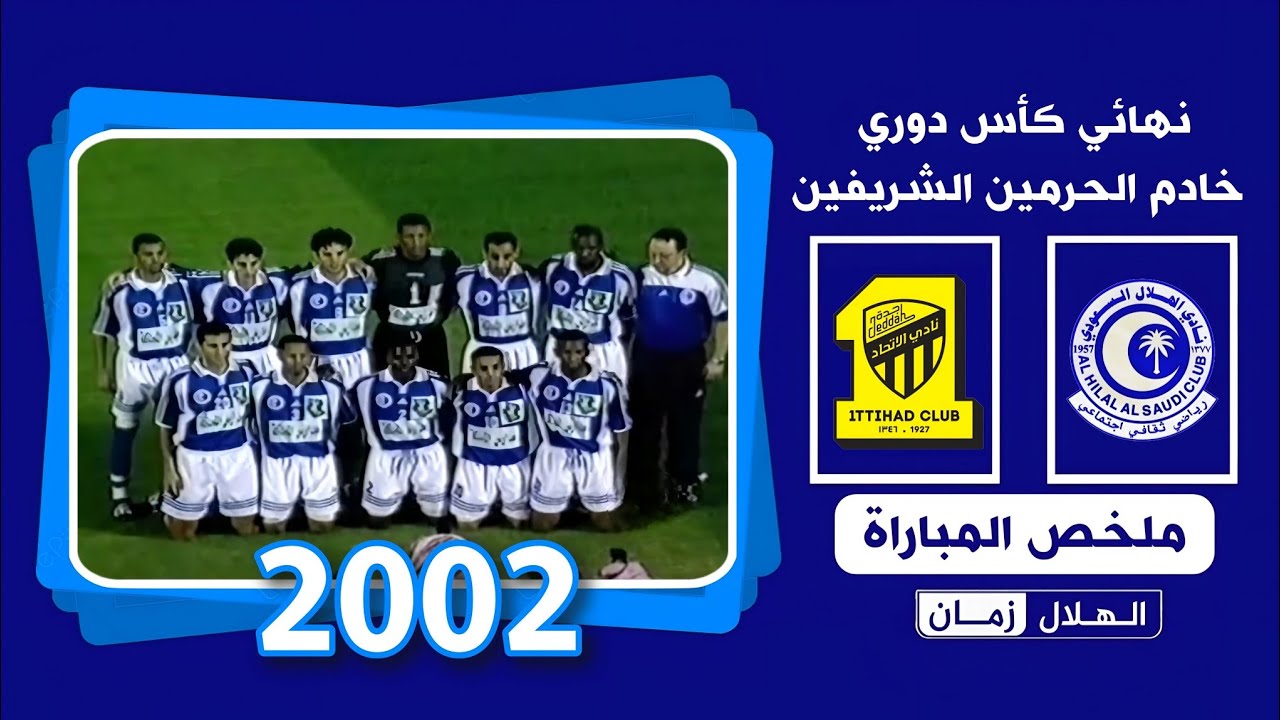 الهلال vs الاتحاد | نهائي الدوري 2002 | ملخص المباراة + التتويج