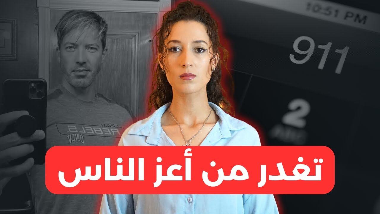 شنو وقع لدانيال وعلاش البوليس شاكين فعائلتو  (للكبار فقط) ⚠️