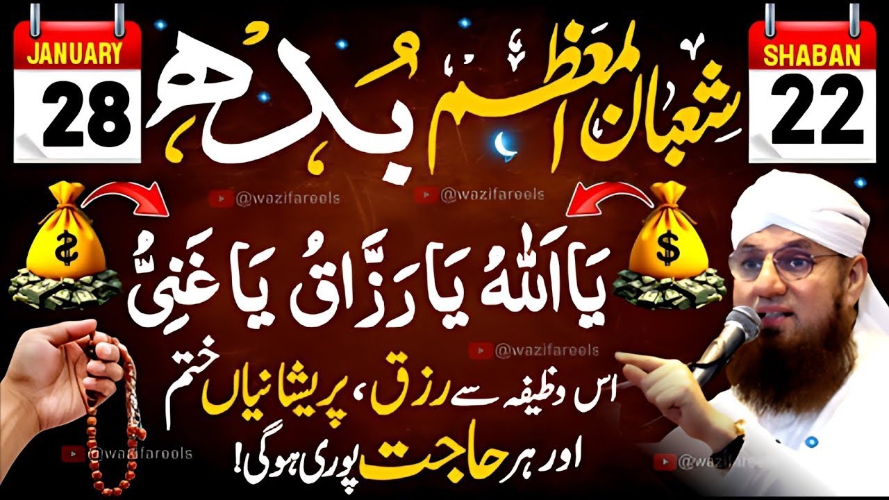 Aj Budh 22 Shaban Ka Khas Din! 1 Tasbeeh Parhen 🤲 Itna Paisa Ayega Ke Naslen Palengi 💰 | Powerful 