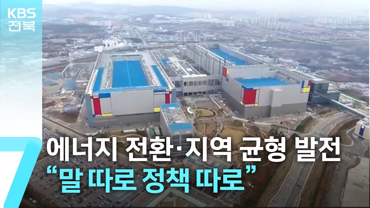 에너지 전환&middot;지역 균형 발전&hellip;&ldquo;말 따로 정책 따로&rdquo; / KBS  2026.01.29.