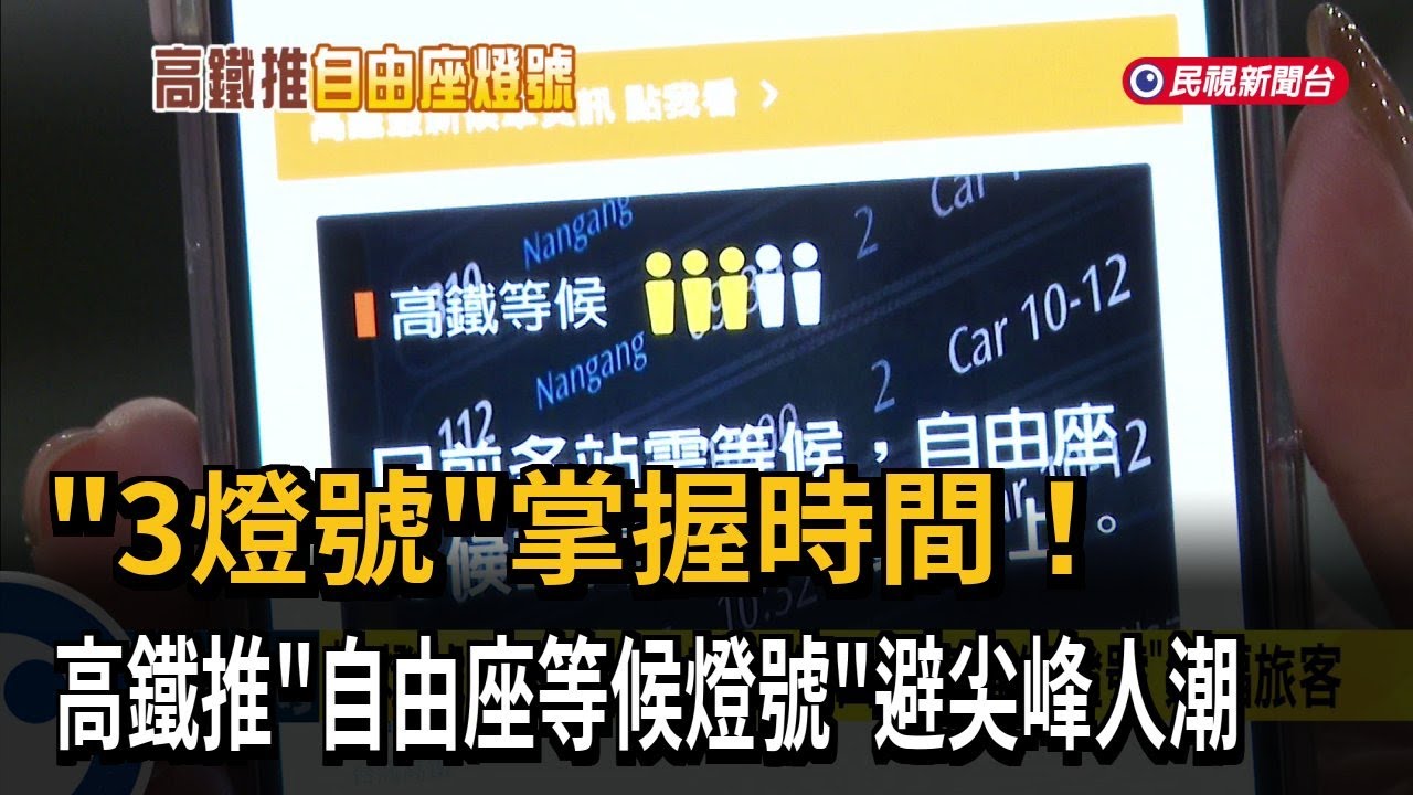 「3燈號」掌握時間！ 高鐵推「自由座等候燈號」避尖峰人潮－民視新聞