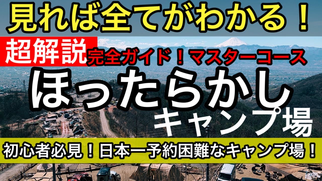 【キャンプ場超解説】ほったらかしキャンプ場（山梨県山梨市）
