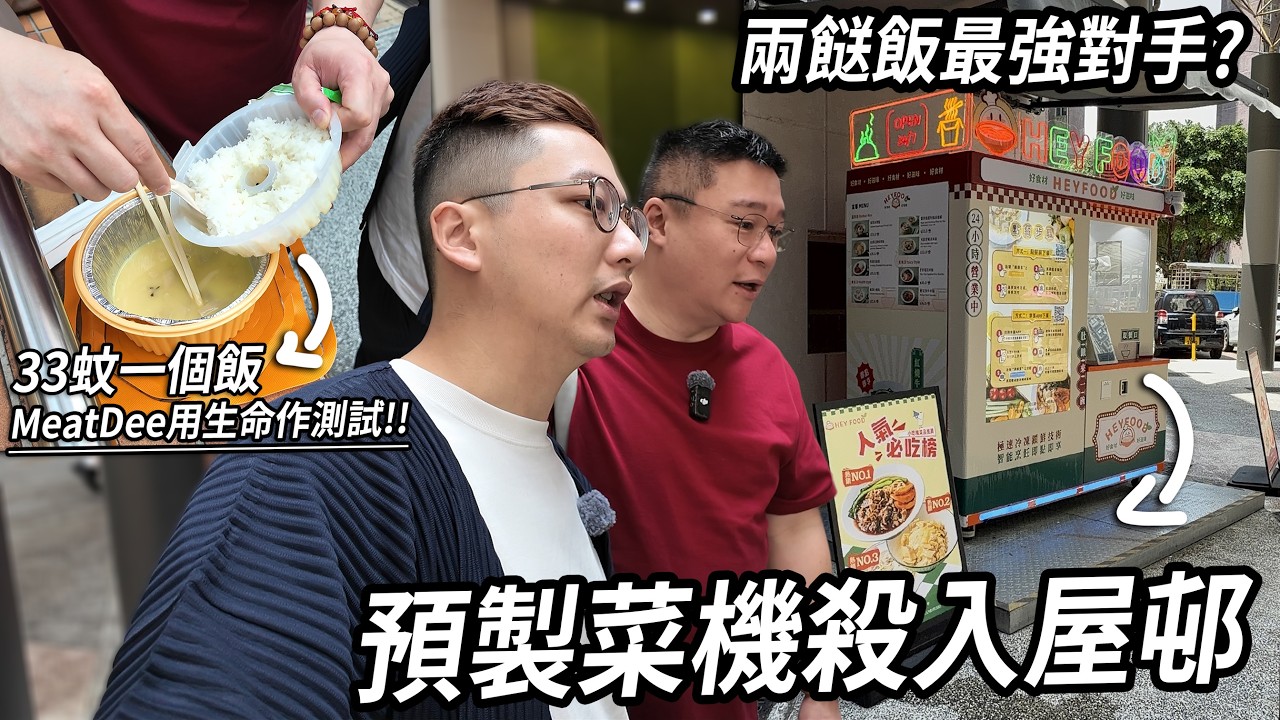 預製菜機殺入屋邨成兩餸飯最強對手？$33一個飯 究竟好唔好食？| 城市遊走 運頭塘邨 (Feat. @MeatDee )