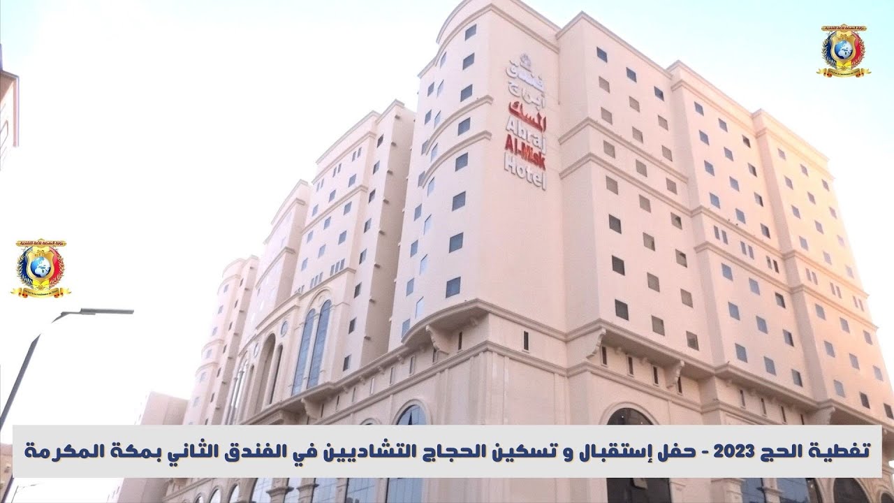 تغطية الحج 2023 - حفل إستقبال و تسكين الحجاج التشاديين في الفندق الثاني بمكة المكرمة