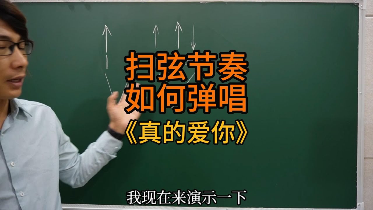 如何用扫弦节奏弹唱《真的爱你》