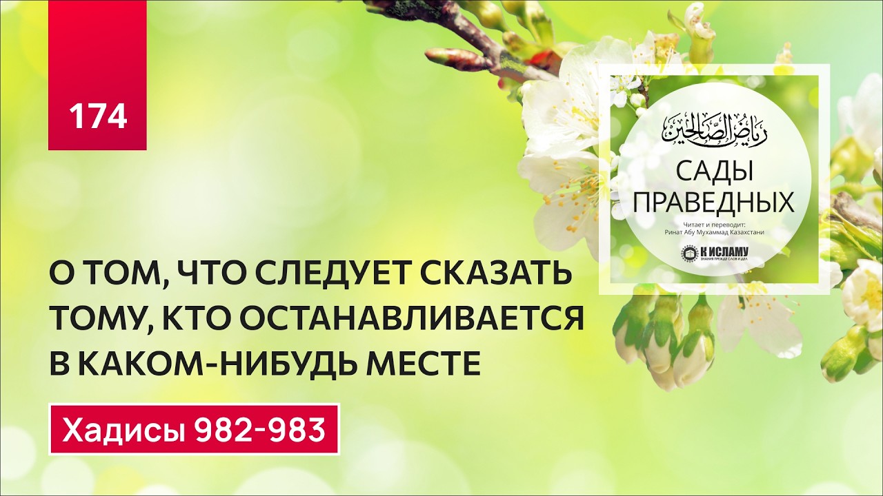 174. Сады праведных. О том, что следует сказать тому, кто остановился в пути. Хадис 982-983