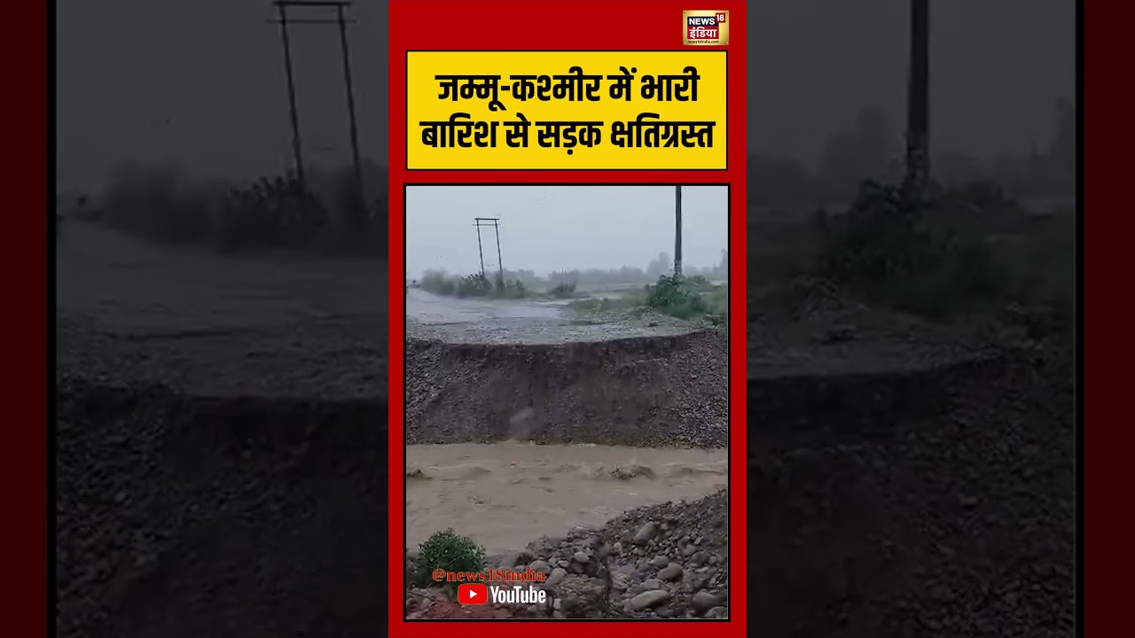 Jammu Kashmir Heavy Rain | जम्मू कश्मीर में भारी बारिश से सड़क क्षतिग्रस्त | #monsoon | #viralvideo