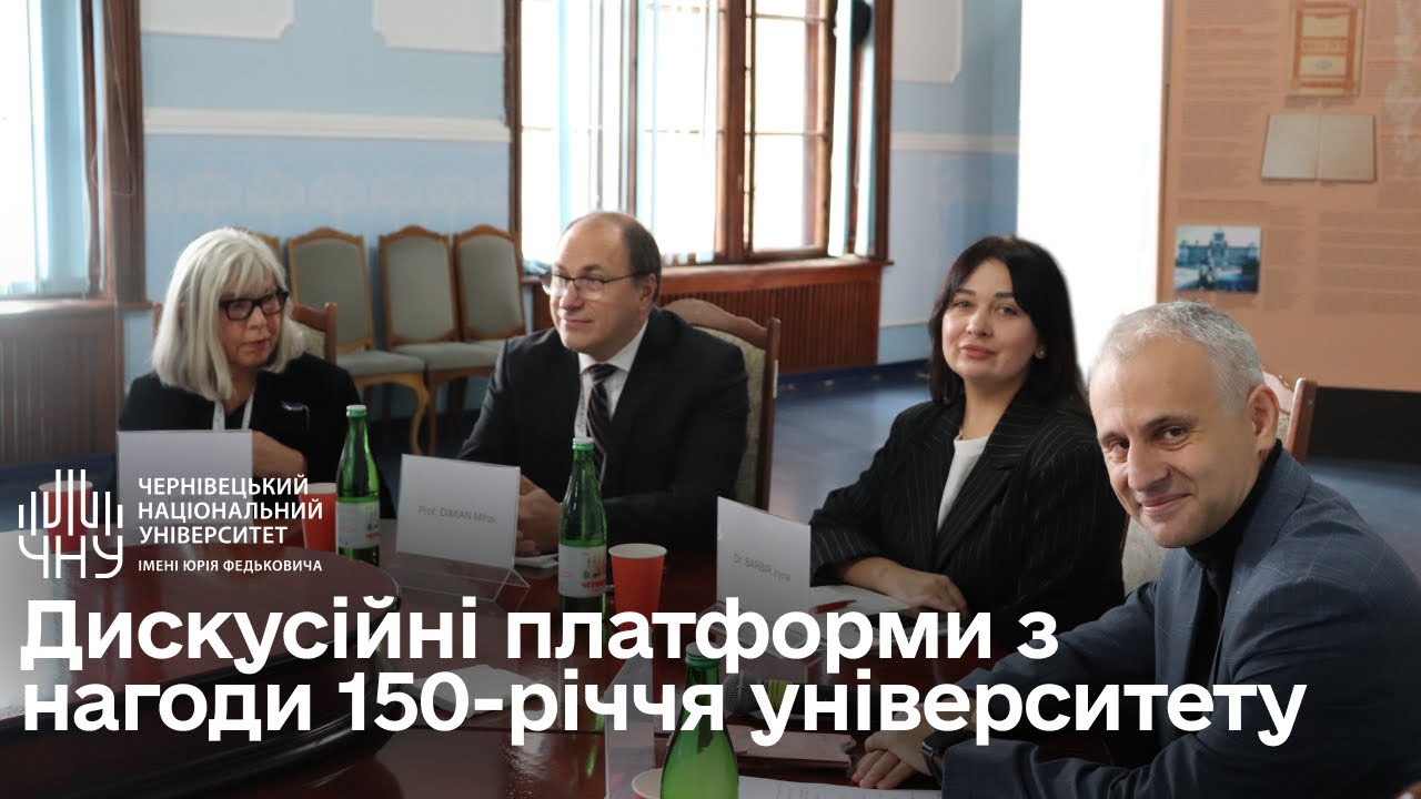 Дискусійні платформи з нагоди 150-річчя університету